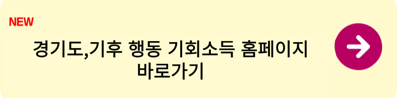 경기도,기후 행동 기회소득 앱 신청하는 방법4