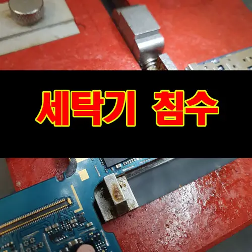 스마트폰 세탁기에 돌렸을때 침수폰 복원