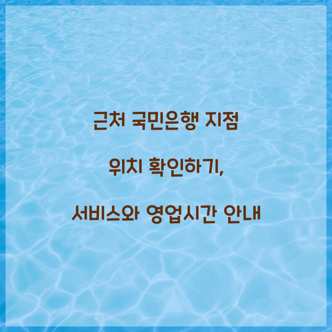 근처 국민은행 지점 위치