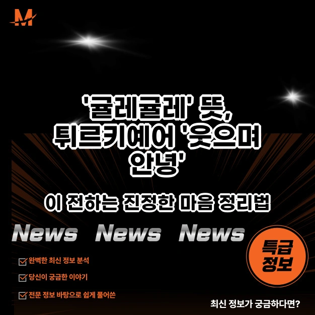 '귤레귤레' 뜻