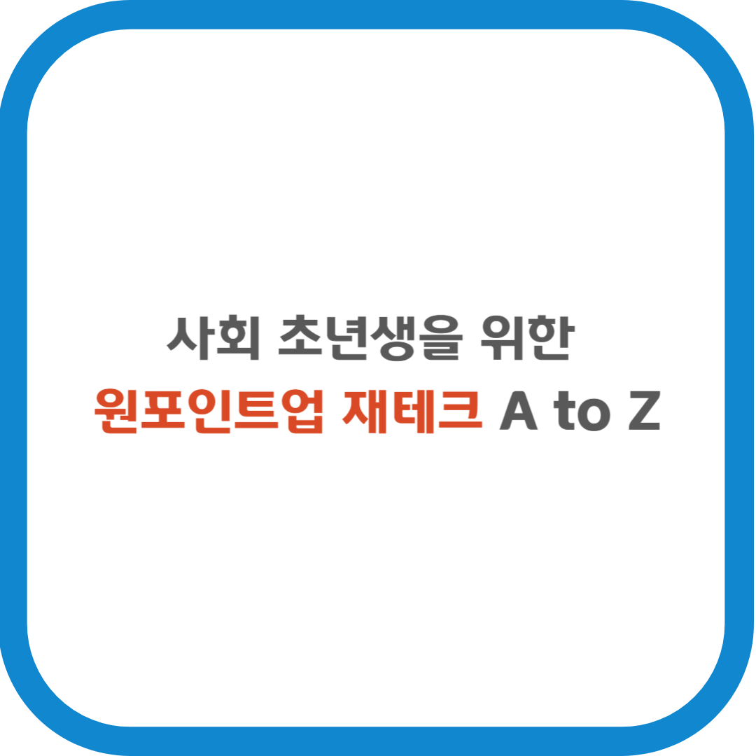 사회 초년생을 위한 원포인트업 재테크 A to Z