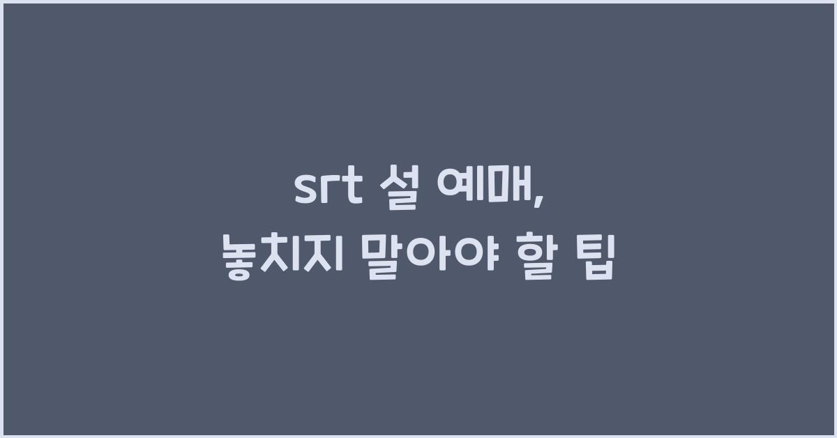 srt 설 예매