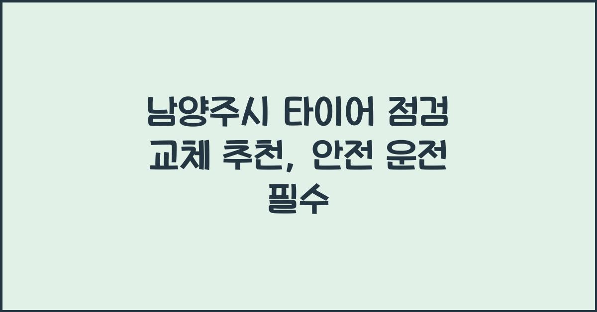남양주시 타이어 점검 교체 추천
