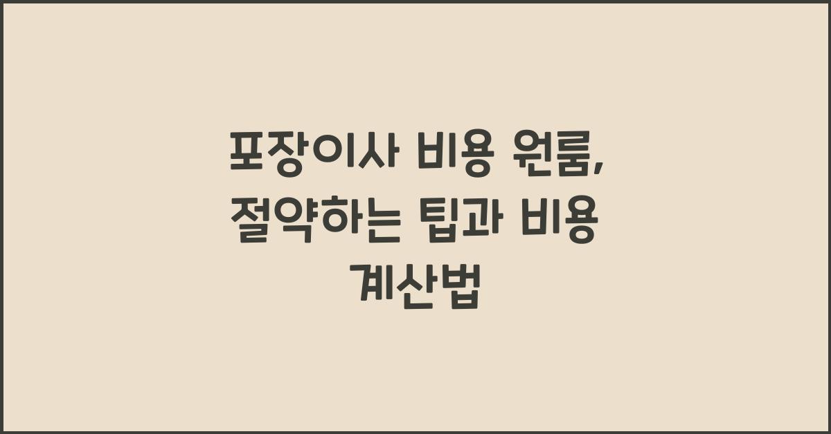 포장이사 비용 원룸
