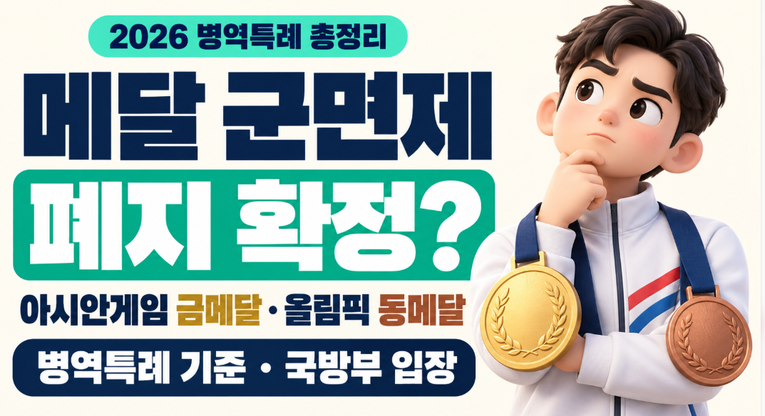 2026 메달 군면제 폐지 확정? 아시안게임 금메달&middot;올림픽 동메달 병역특례 기준&middot;국방부 입장 총정리