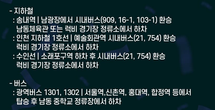 인천남동체육관 노선