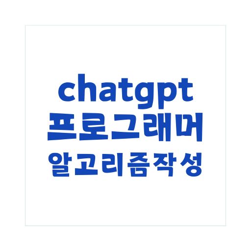 프로그래머를 위한 챗지피티를 활용한 효율적인 알고리즘 작성 방법