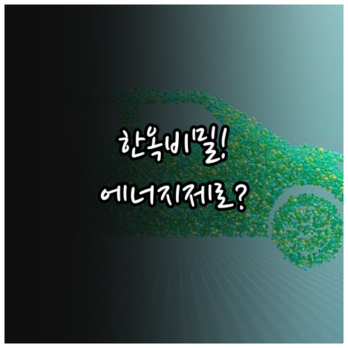 현대 건축의 청사진 한옥의 에너지 제..
