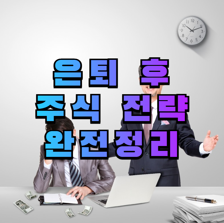 노후주식, 은퇴주식투자, 배당주, ETF투자, 노후자산관리, 은퇴투자전략, 주식자산배분, 시니어투자, 금융사기예방, 노후재테크