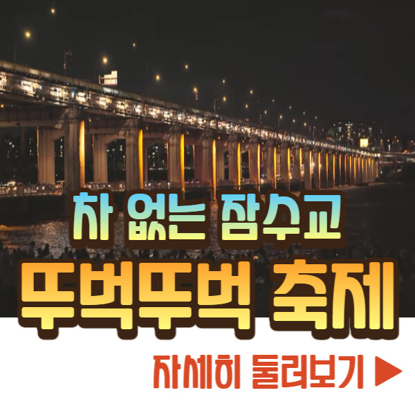 잠수교 뚜벅뚜벅 축제 자세히 보기