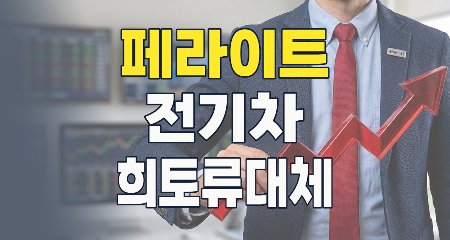 미래 산업의 핵심, '페라이트' 테마! 2026년 하반기 투자 전략은?