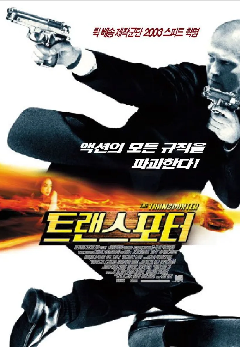 영화 트랜스포터1 포스터