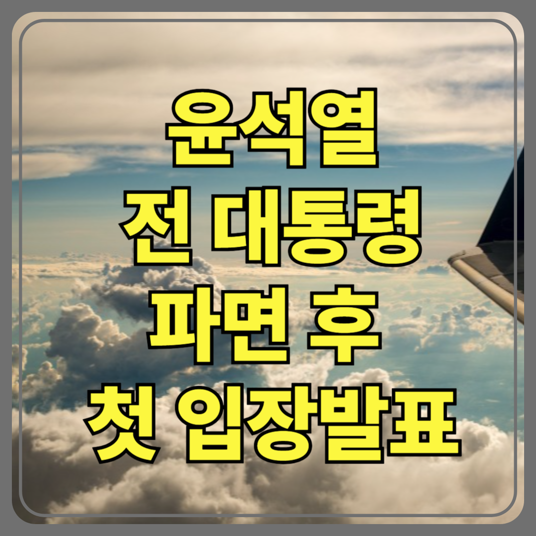 윤석열 전 대통령, 파면 후 첫 입장 발표 – “기대에 부응 못해 죄송하다”