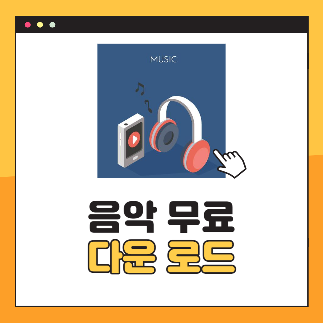 음악 무료 다운로드 TOP3