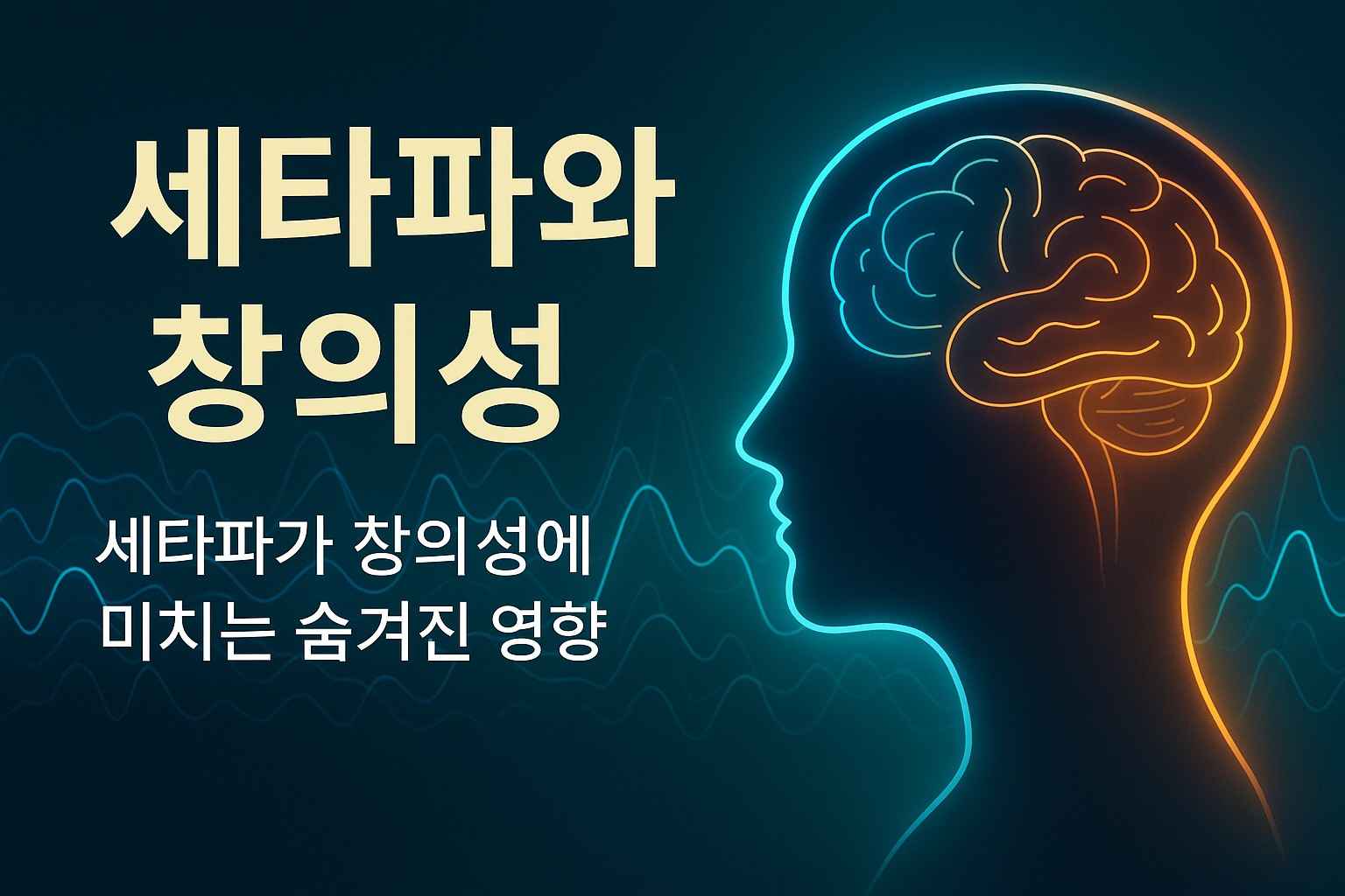 세타파와 창의성: 창조적 사고를 이끄는 뇌파의 비밀