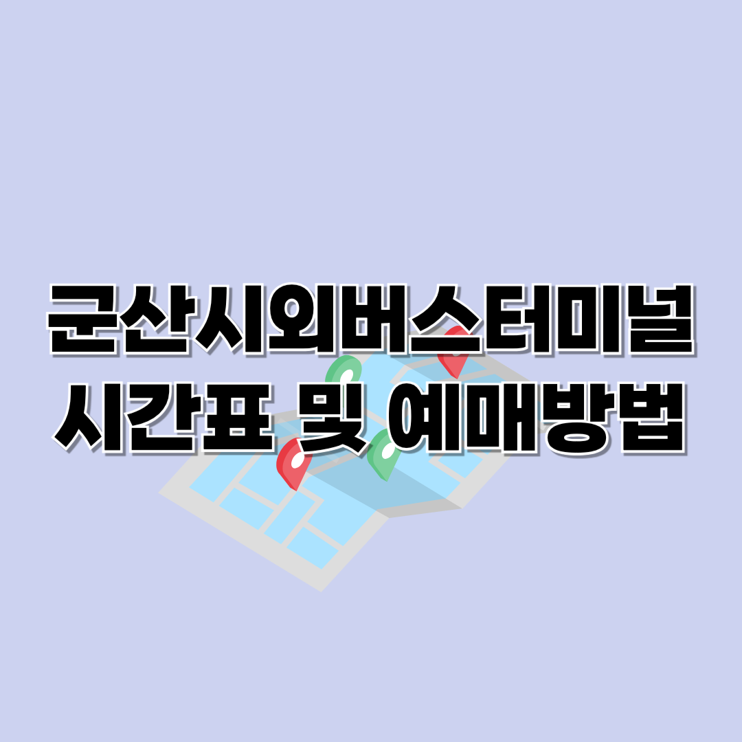 군산시외버스터미널 시간표 및 예매방법
