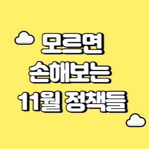 모르면 손해보는 11월 정책들 썸네일