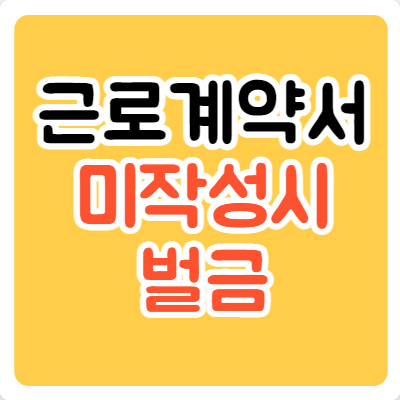 근로계약서 미작성시 벌금 썸네일