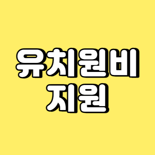 유치원비 지원 썸네일
