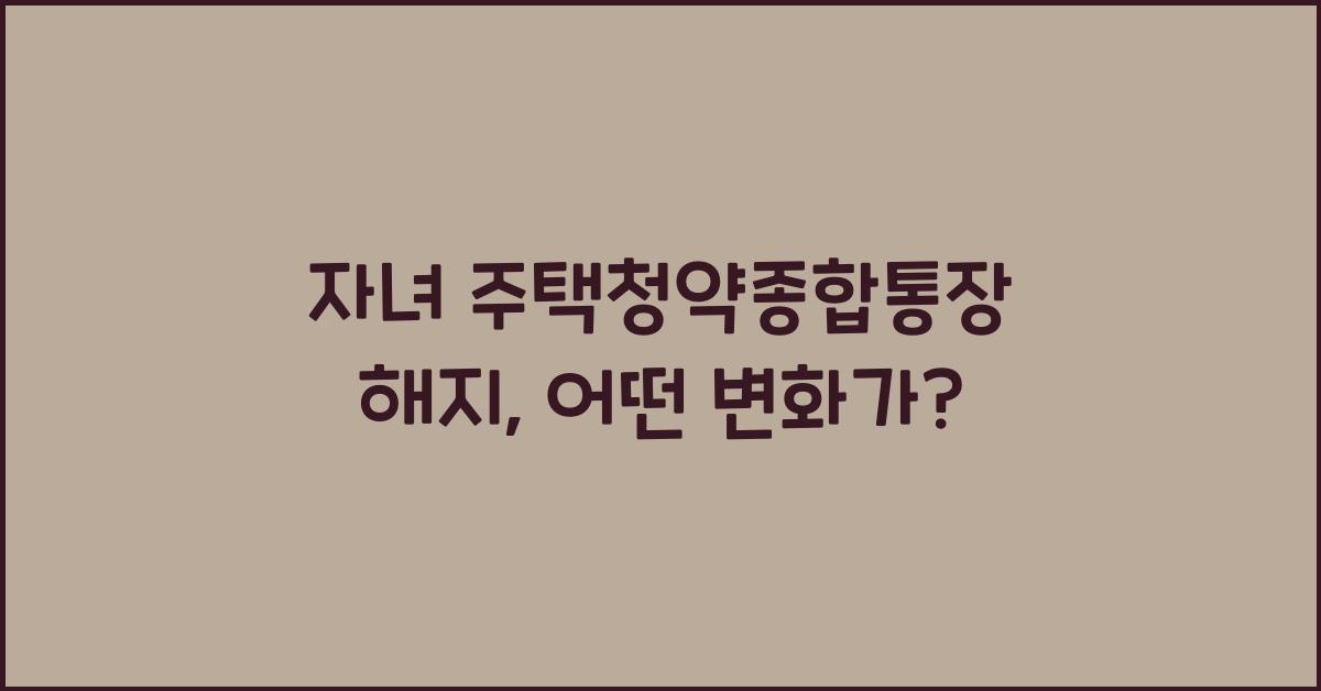 자녀 주택청약종합통장 해지