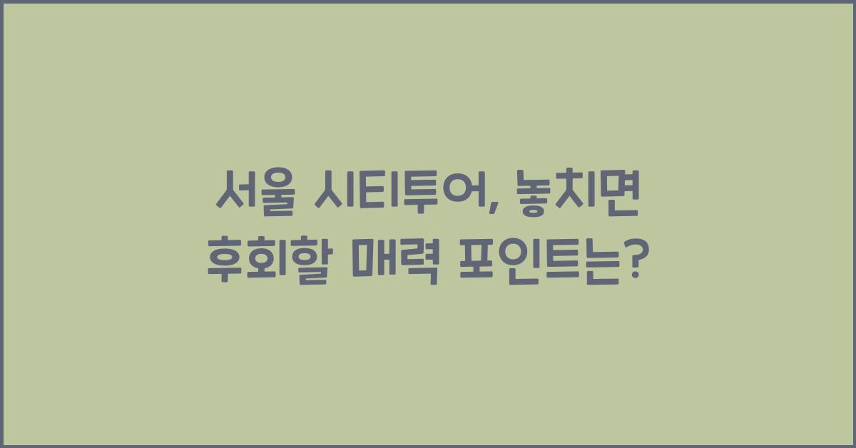 서울 시티투어