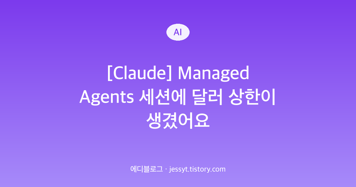 [Claude] Managed Agents 세션에 달러 상한이 생겼어요