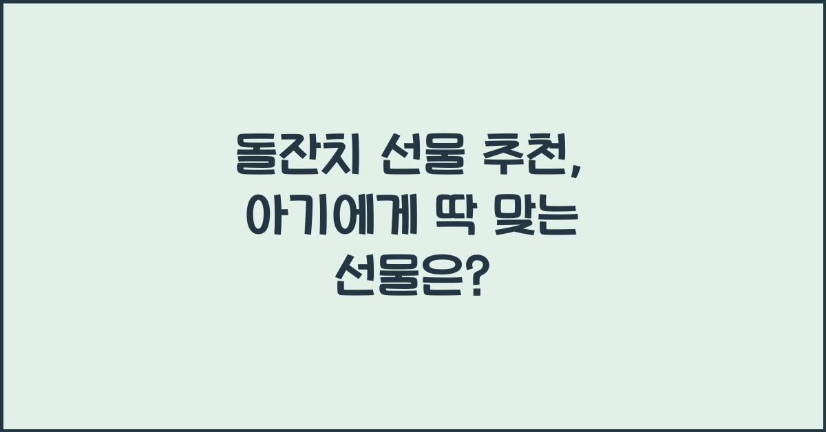 돌잔치 선물 추천
