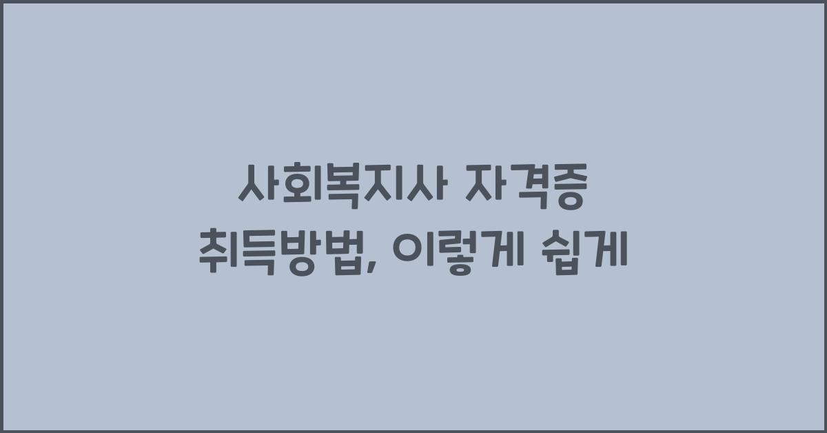 사회복지사 자격증 취득방법