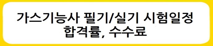 [국가자격증 종류] 가스기능사 필기/실기 시험일정, 합격률, 수수료