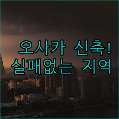 오사카 여행 숙소 결정 가이드 신축 ..