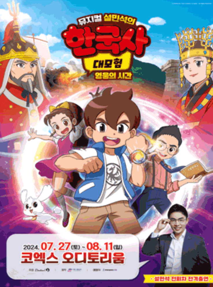 뮤지컬 설민석의 한국사 대모험 영웅의 시간