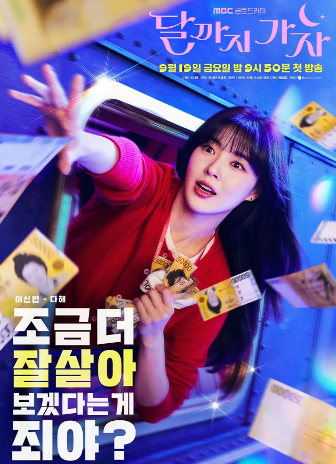 달까지 가자 드라마