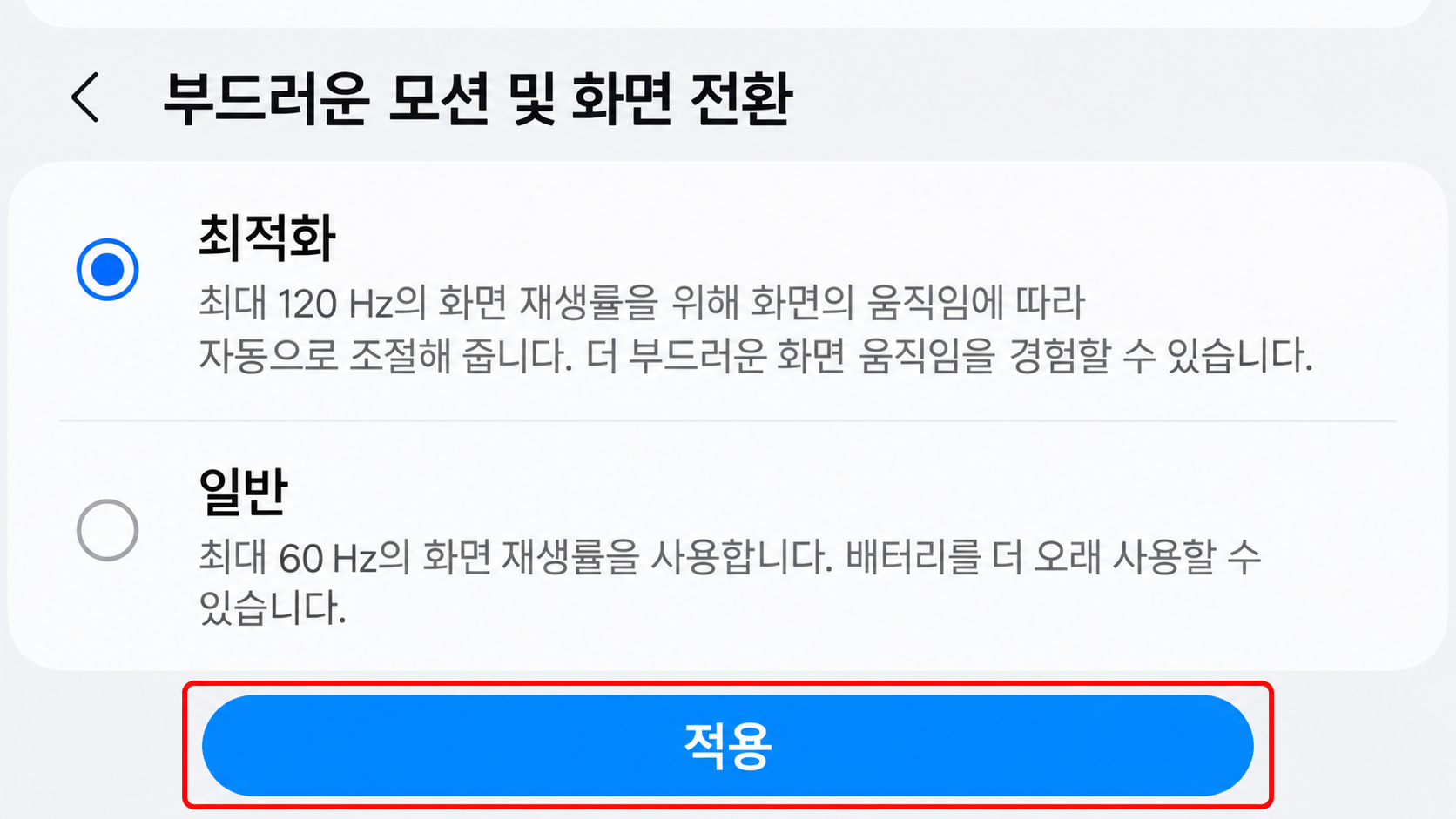 부드러운 모션 설정 화면
