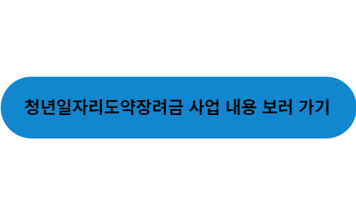청년일자리도약장려금 신청