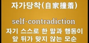 자가당착 뜻 유래 의미 사용법_7