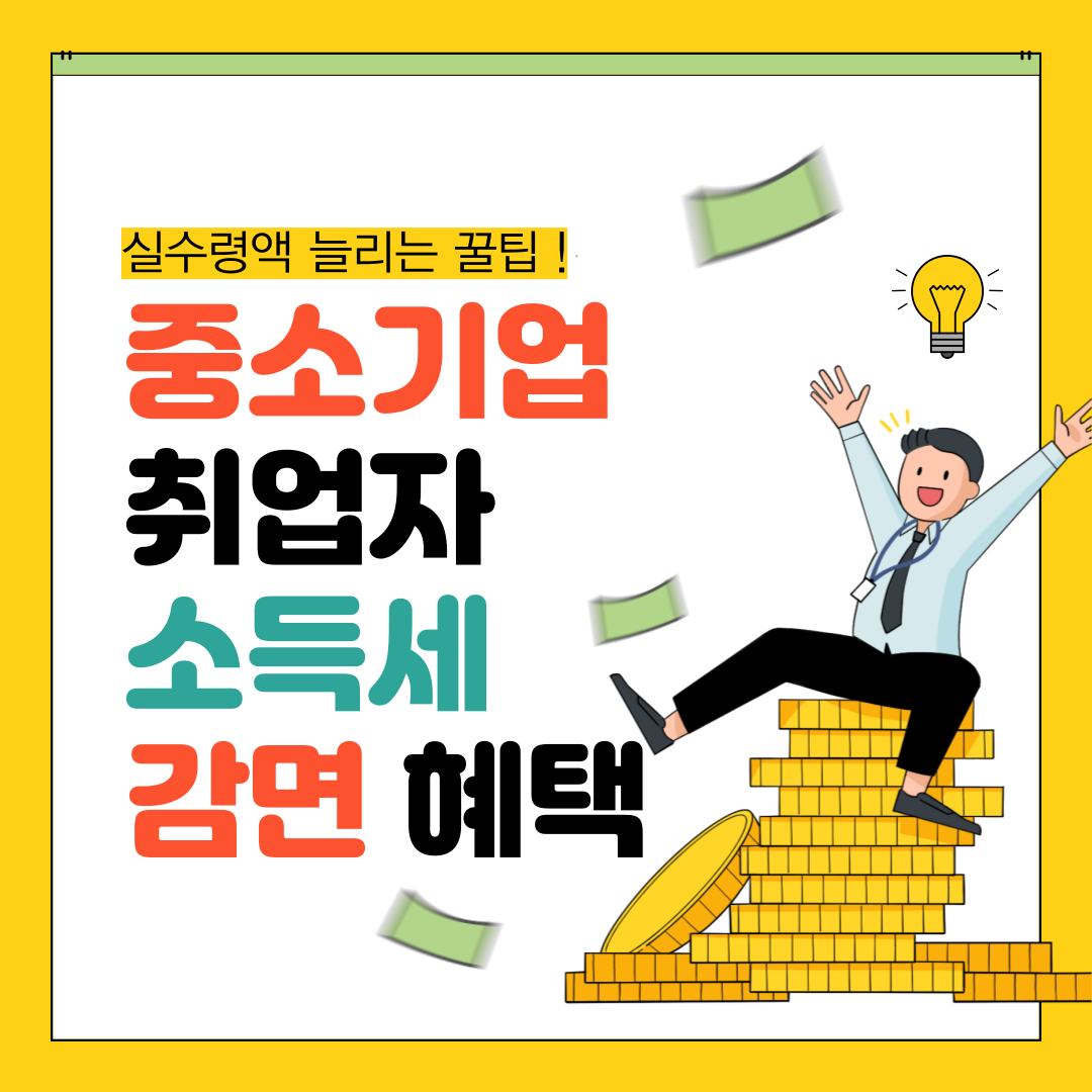 중소기업 취업자 소득세 감면 혜택