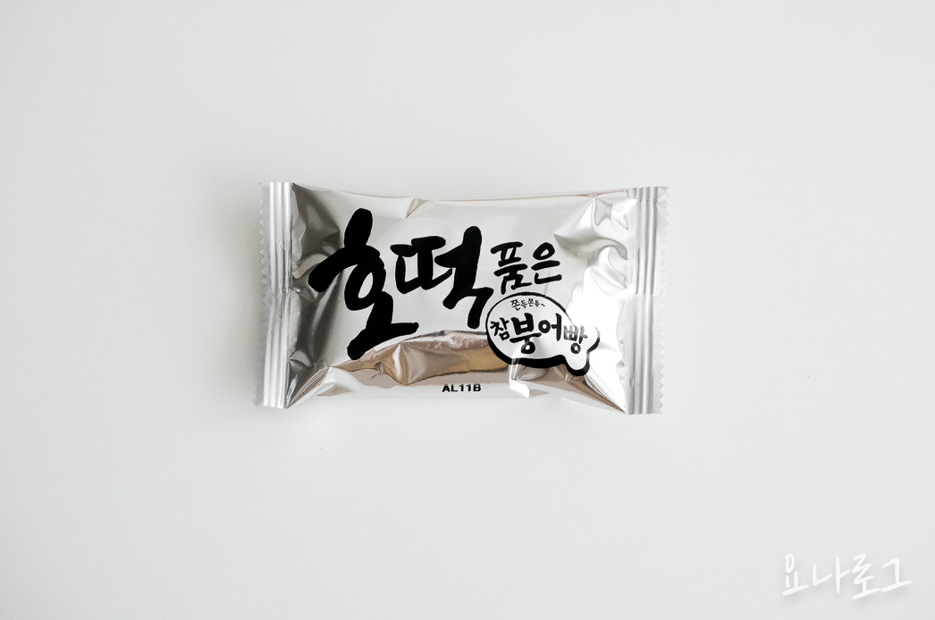 참붕어빵 호떡품은붕어빵 쫀득쫀득참붕어빵 편의점 편의점간식 편의점과자 마트과자 마트간식 이마트과자 홈플러스과자 과자추천 간식추천 마트신상 편의점신상 편의점신상과자 편의점신상간식 붕어빵 호떡