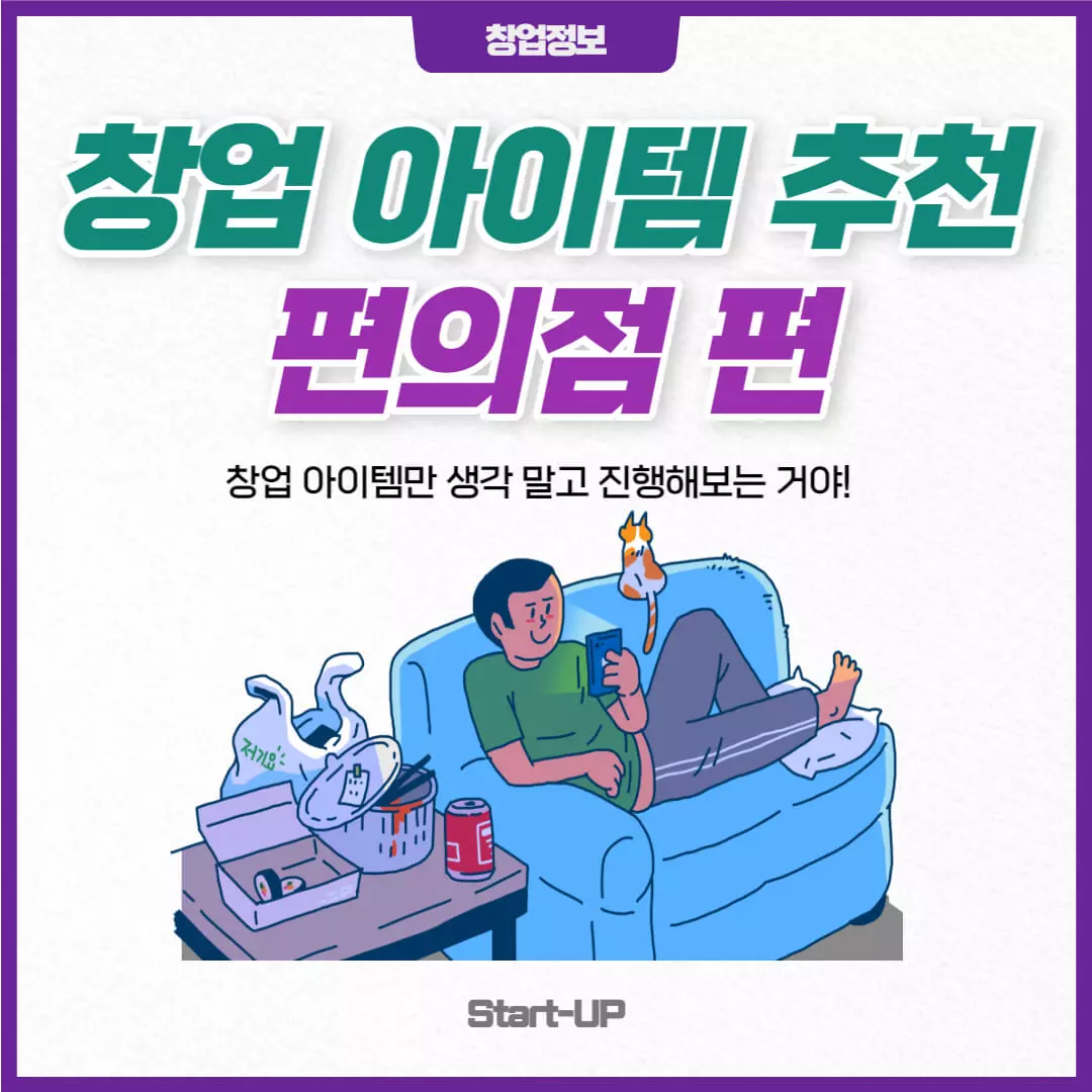 창업-아이템-편의점-편-표지-이미지