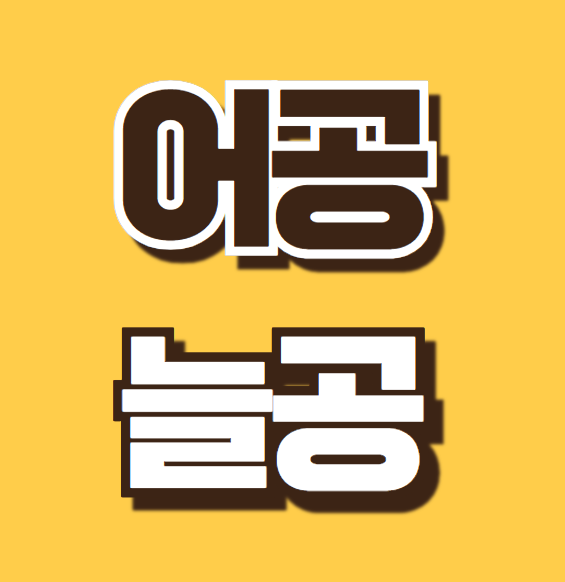 어공 뜻 늘공 의미 개념 차이 면직 절차 대통령실 인사 논란 뉴스 용어 총정리 1