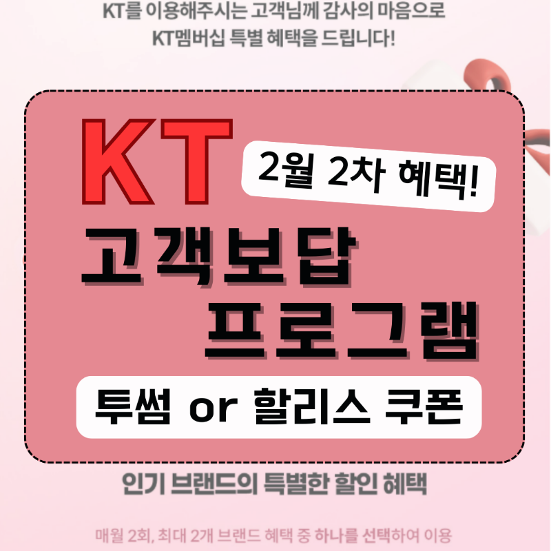 KT 고객보답프로그램 2월2차 혜택 안내