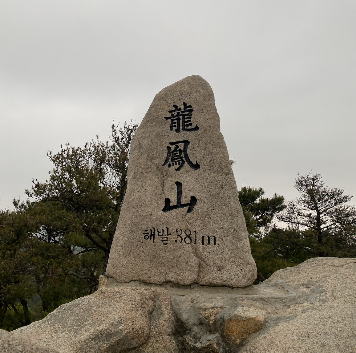 용봉산 정상