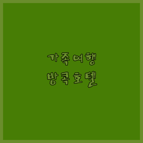 방콕 추천 호텔 Top 5 가족 여행..