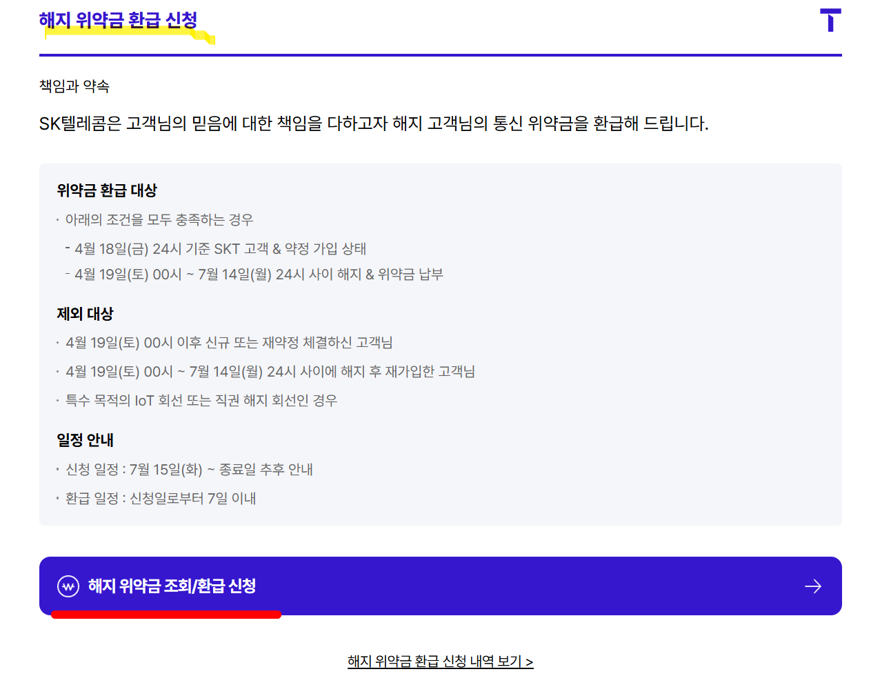 SKT 해지위약금 환급신청