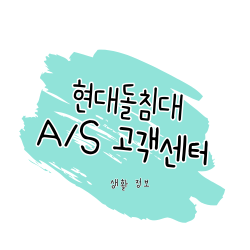 현대돌침대 A/S 안내: 제품 수리부터 보증기간 확인 썸네일