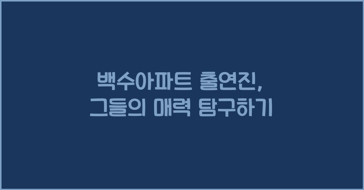 백수아파트 출연진