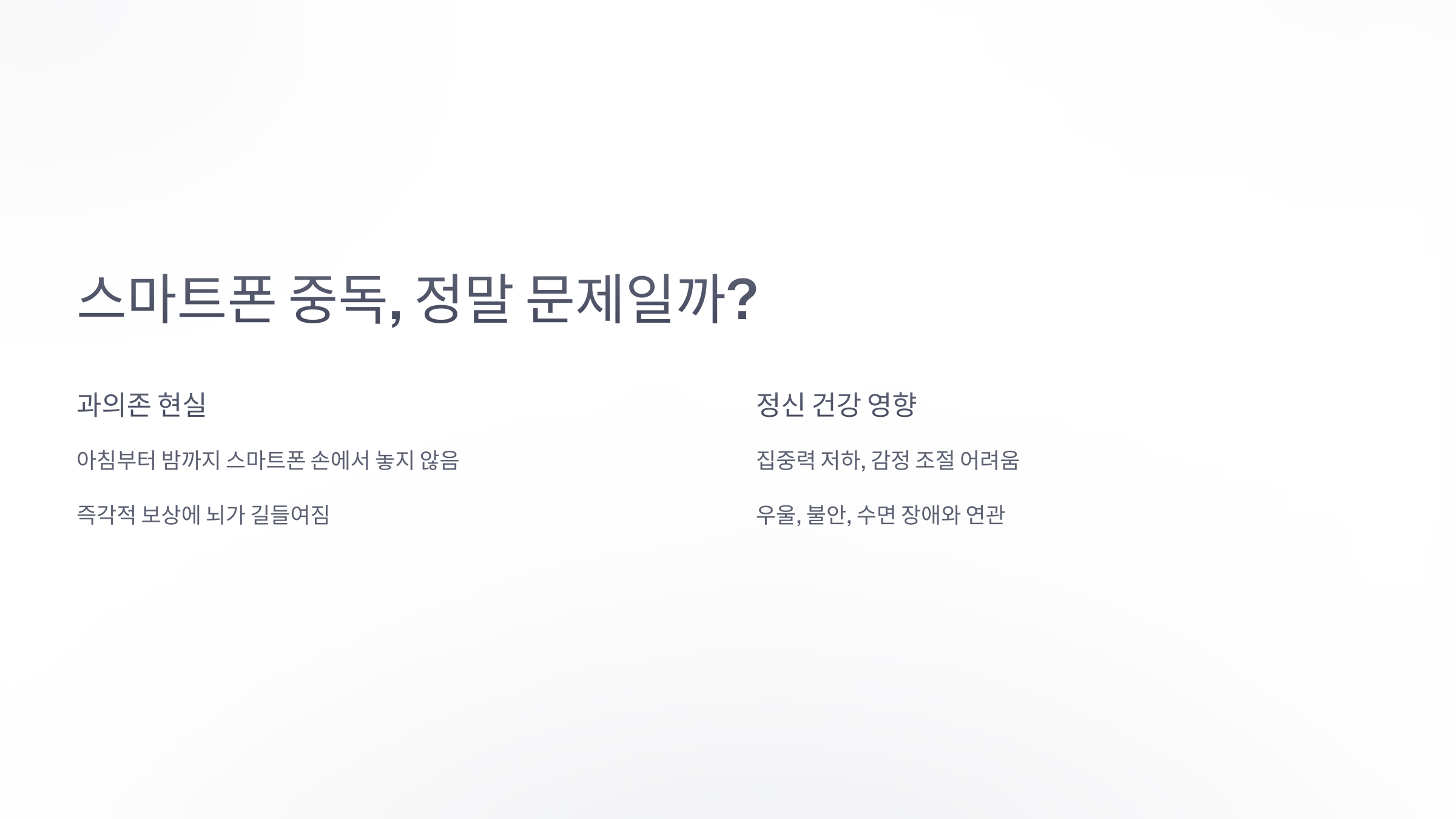 스마트폰 중독