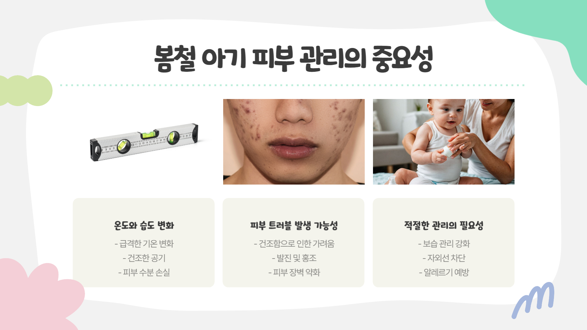 봄철 아기 피부 관리 꼭 알아야 할 팁