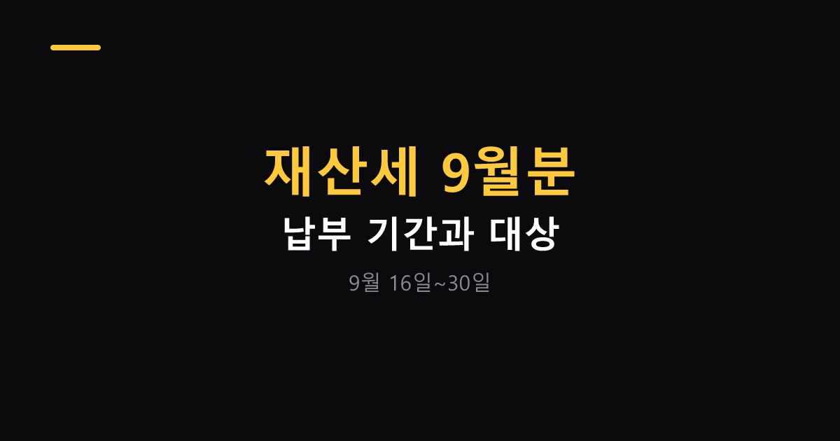 재산세 9월분 납부 기간과 대상 대표 이미지