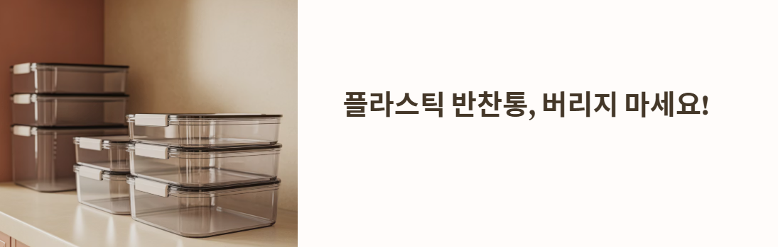 플라스틱 반찬통 냄새 제거