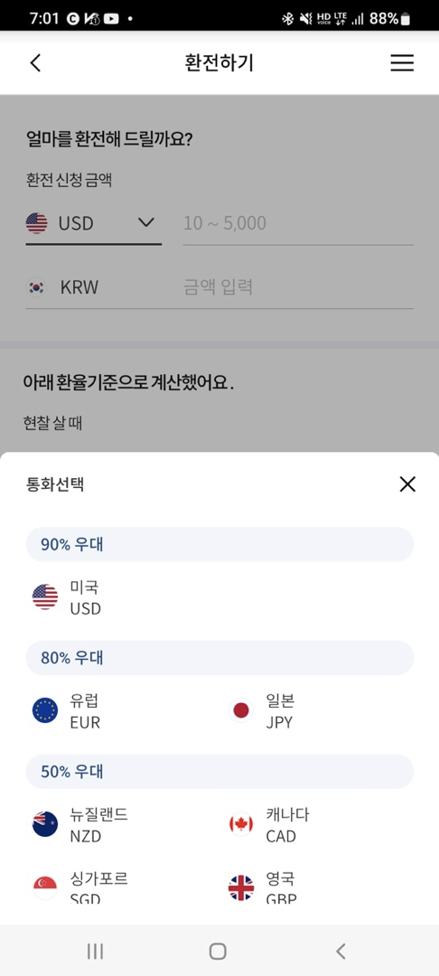 우리은행 환전주머니 환율우대